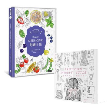 Bonjour！52週法式美味彩繪手帳【附收納夾鍊袋式書套】 + 巴黎女孩時尚日記