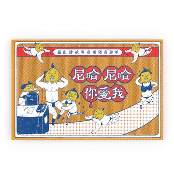 哈尼哈尼我愛你 / 明信片