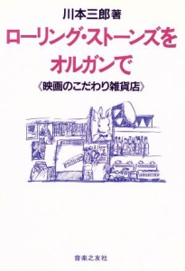  ローリング・ストーンズをオルガンで 映画のこだわり雑貨店／川本三郎