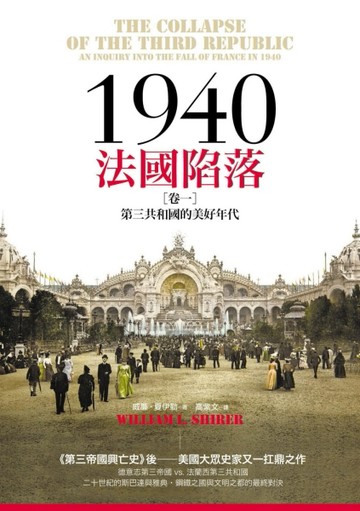 1940法國陷落（卷一）：第三共和國的美好年代[二手書_良好]