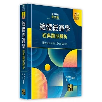 高點-建宏 2027 總體經濟學經典題型解析(財金類) / 9786264116077 <建宏書局>