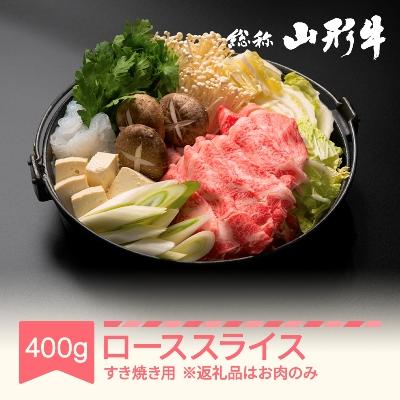 ふるさと納税 村山市 特選山形牛 ローススライス すき焼き用 約400g 黒毛和牛