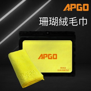APGO 珊瑚絨毛巾 下蠟布 下鍍膜布 洗車布 擦車布 吸水布 擦車巾 汽車專用布 汽車清潔布 長毛布 短毛布