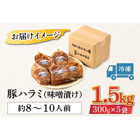 ふるさと納税 味噌漬け 柔らか！国産 豚ハラミ 300g×5袋（計1.5kg）約8〜10人前 ／ 味付け肉 豚肉 小分け タレ漬け 焼肉 バーベキュー 冷.. 福井県あわら市