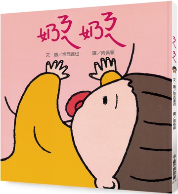 ㄋㄟㄋㄟ（奶奶） (三版)