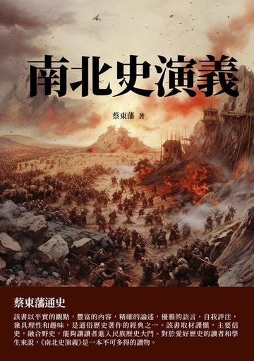 【電子書】南北史演義：蔡東藩通史