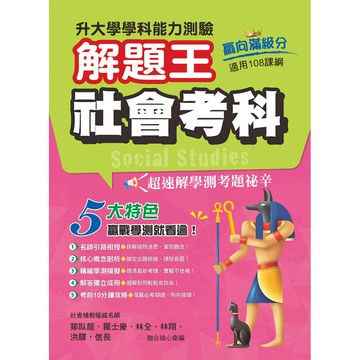 114年升大學學科測驗解題王  社會考科（108課綱）[75折]11101038215 TAAZE讀冊生活網路書店
