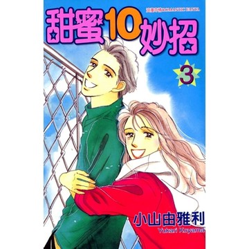 甜蜜10妙招 (3)_Readmoo 讀墨電子書