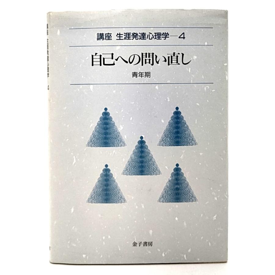 自己への問い直し 青年期 講座生涯発達心理学 落合良行, 楠見孝 (編) 金子書房