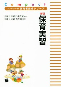  保育実習　新版 コンパクト版保育者養成シリーズ／谷田貝公昭(著者),大沢裕(著者),石橋哲成