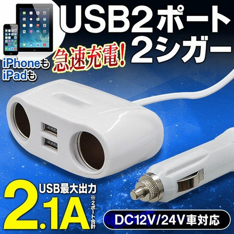 Usb増設器 車載 カーチャージャー 2連ソケット 2ポートusb スマホ充電器 2 1a 電源供給 12v 24v 車用 マルチソケット Iphone Ipad ヒューズ内蔵 1wシガー 通販 Lineポイント最大0 5 Get Lineショッピング