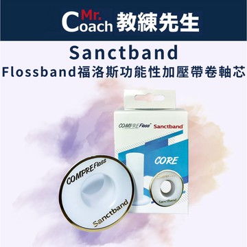 【教練先生】Sanctband Flossband 科正 福洛斯功能性加壓帶 卷軸芯 軸芯 訓練 健身 彈性繃帶
