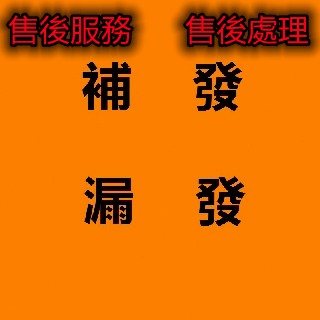 【補發】 售后保障 安心購物 有問必回 服務小二隨時在線