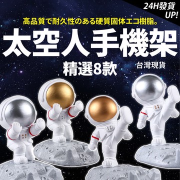 【台灣現貨24h出貨】太空人手機架 手機支架 宇航員手機支架 太空手機架 手機座 太空人 桌面布置 筆筒 禮物 交換禮物