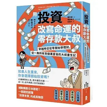 全新書｜用投資改寫命運的零存款大叔：穿越時空從零開始學理財，從一無所有到億萬富翁的大叔重生記｜大牌出版