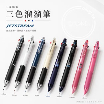 【歐給本舖】台灣現貨隔日配 Uni Jetstream 三色筆 溜溜筆 SXE3-400系列SXR-80系列