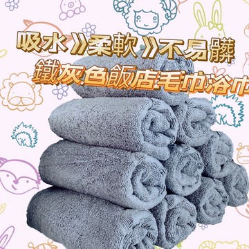 《JW毛巾賴MIT》鐵灰色8~16兩飯店浴巾毛巾100%純棉※毛巾專家※浴巾-毛巾-運動毛巾-超吸水→運動健身~跑步