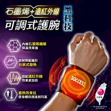 [快速出貨]【成功SUCCESS】石墨烯+遠紅外線可調式護腕(單入)｜生日禮物｜護具防護｜送禮推薦｜情人禮｜閨蜜禮｜母親節禮物｜父親節禮物