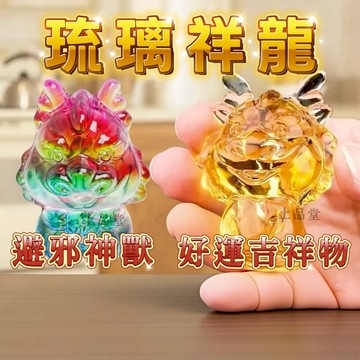 【台灣現貨】琉璃龍 龍 龍年 水晶龍 龍擺件 祥龍 開運龍 吉祥物