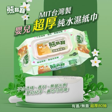 台製 熊寶寶 超厚嬰兒濕紙巾 80抽 有蓋/無蓋 濕紙巾 純水濕紙巾 全成份濕紙巾 加厚濕紙巾 無酒精濕紙巾 粧品級