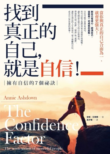 找到真正的自己，就是自信！：擁有自信的7個祕訣[二手書_良好]