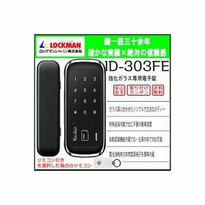 電子錠　後付け　電子鍵　オートロック ロックマンジャパン　ID-303FE(R) オートロック式強化ガラス扉専用デジタルロック