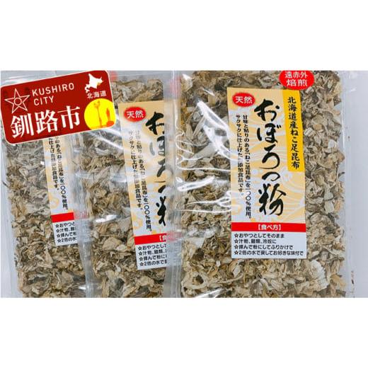 ふるさと納税 北海道 釧路市 天然 ねこ足昆布100％ おぼろっ粉 道東産 1袋50g×3袋 ふるさと納税 昆布 海藻 F4F-0288