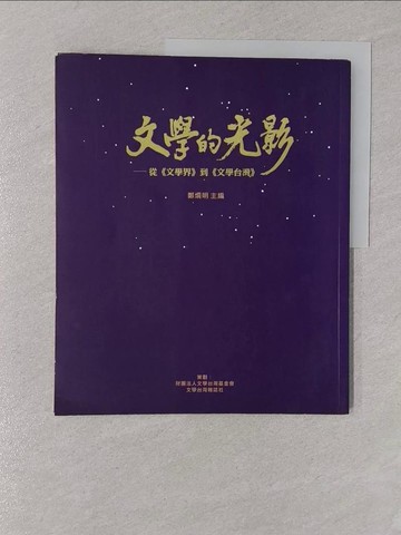 【書寶二手書T1／文學_Y73】文學的光影： 從文學界到文學臺灣_鄭炯明