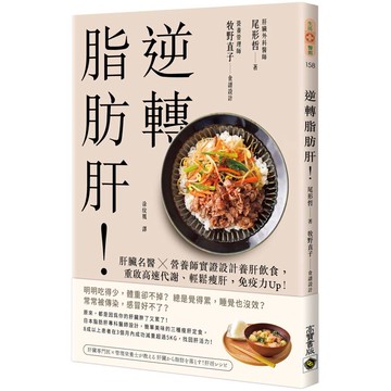 逆轉脂肪肝：肝臟名醫X營養師實證設計養肝飲食，重啟高速代謝、輕鬆瘦肝，免疫力Up！
