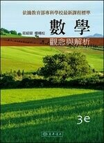 數學：觀念與解析 (3版) 莊紹容、楊精松 2020 東華