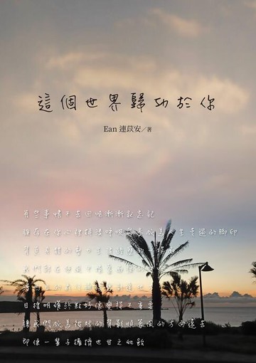 【電子書】這個世界歸功於你
