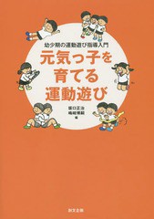 元気っ子を育てる運動遊び 幼少期の運動遊び指導入門