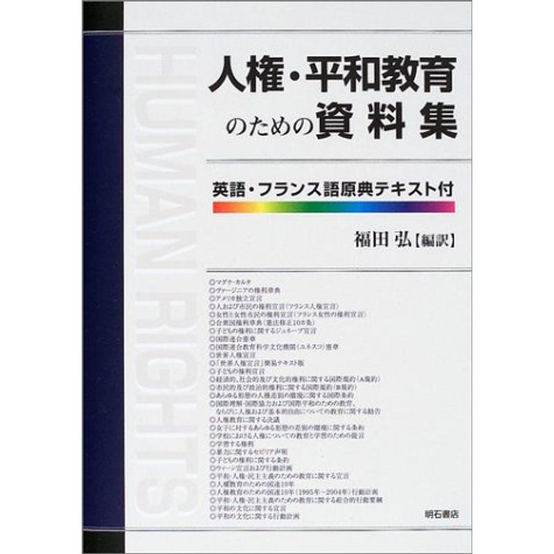 人権・平和教育のための資料集