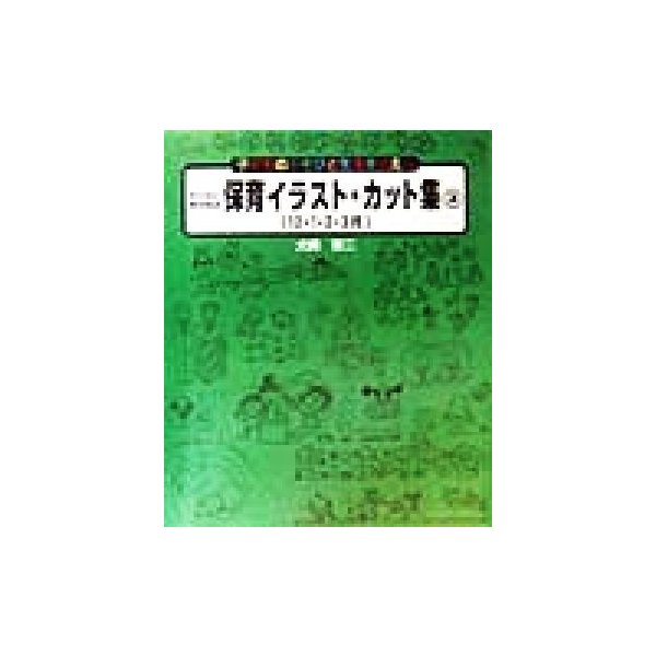 わくわくのびのび保育イラスト カット集 ３ 子どものあそびと生活を伝える １２ １ ２ ３月 犬飼聖二 著者 通販 Lineポイント最大0 5 Get Lineショッピング