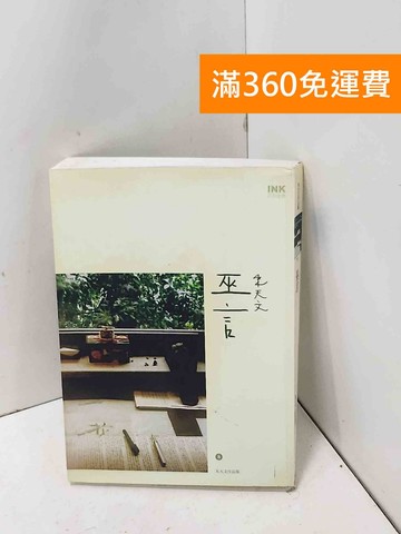 【雷根360免運】【送贈品】巫言 #七成新【P-J2109】