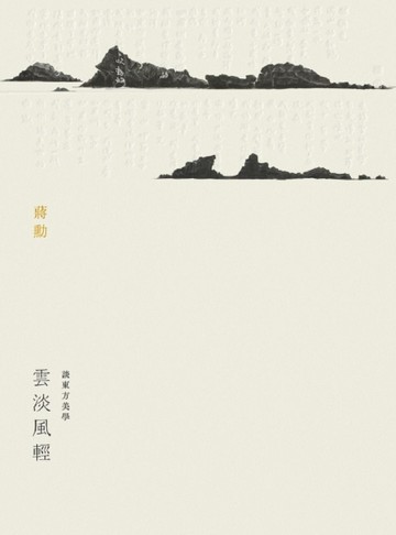 雲淡風輕：談東方美學[二手書_良好]
