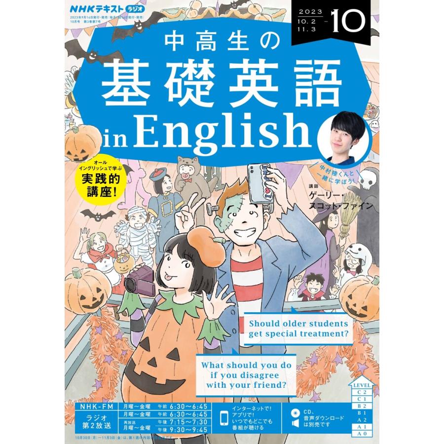 NHKラジオ 中高生の基礎英語 in English 2023年10月号 電子書籍版