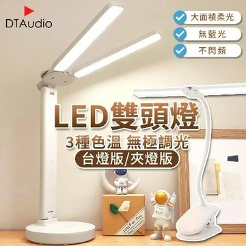 雙頭 LED【檯燈/夾燈(插電版)】三色調光 護眼檯燈 檯燈 夾燈 可調色溫 簡約檯燈