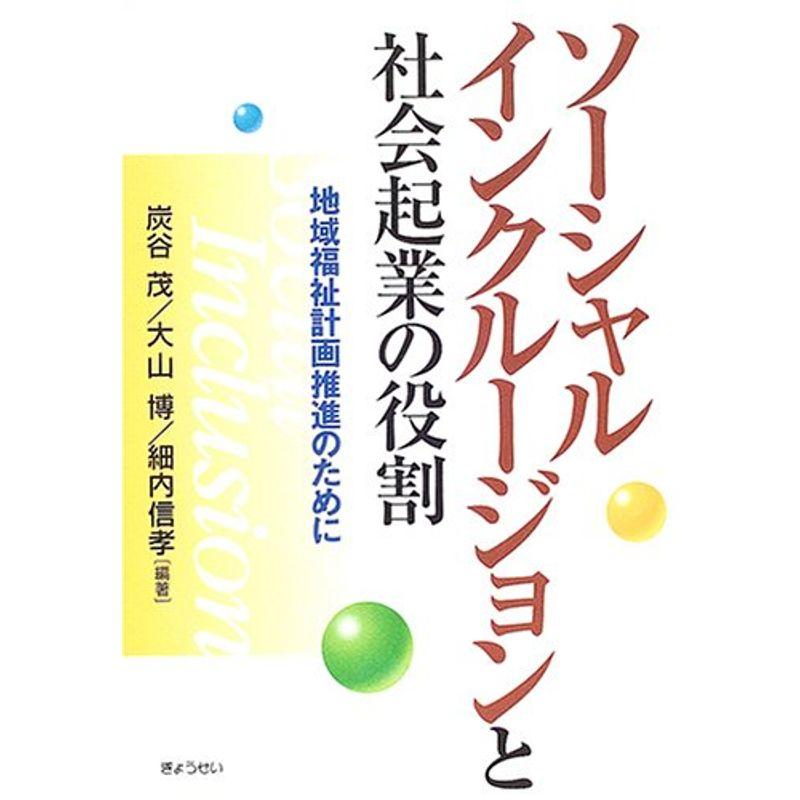 ソーシャルインクルージョンと社会起業の役割?地域福祉計画推進のために