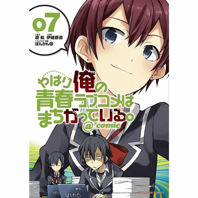 やはり俺の青春ラブコメはまちがっている Comic 7 渡航 伊緒直道 通販 Lineポイント最大get Lineショッピング