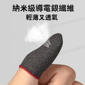 一隻 超導電銀纖維 觸屏防汗指套 吃雞拇指走位神器手汗 超薄游戲手指套 游戲吃雞手指套 手遊指套【一隻】