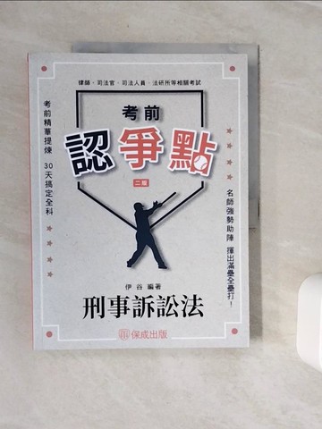 【書寶二手書T3／進修考試_Z3T】考前認爭點-刑事訴訟法-律師.司法官.司法人員.法研所(保成)(二版)_伊谷