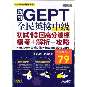 「Live ABC」新制GEPT全民英檢中級_初試10回高分達標(模考+解析+攻略)🧑‍🏫亂GO天堂