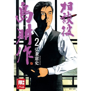 相談役島耕作(2)