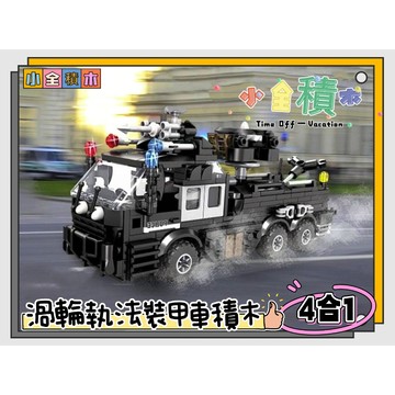 《小全積木》 旋渦執法裝甲車 坦克車積木 戰爭積木 軍事積木 拼裝積木 兒童玩具 裝甲車積木 樂高積木