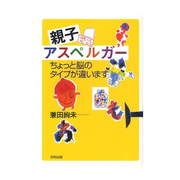 親子アスペルガー ちょっと脳のタイプが違います