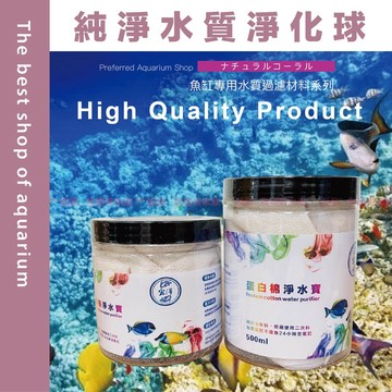魚寶貝【純淨✨水質淨化球 蛋白棉】除水色、全新原料☆拒絕二次料／沉木 去黃水／除藥劑之水色（淨水濾材、汙力丸、淨化球