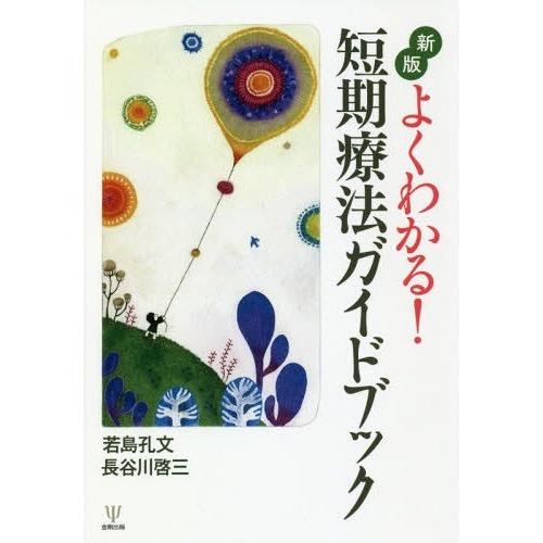 よくわかる 短期療法ガイドブック