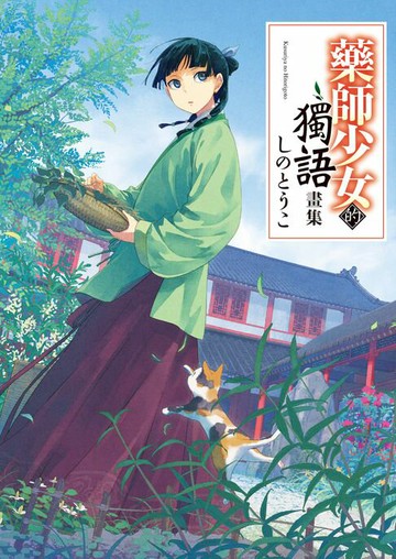 【電子書】藥師少女的獨語畫集