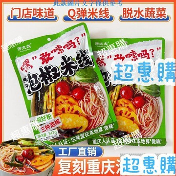 🔥超惠購📢超值促銷🔥重慶湯太太泡椒米線速食線下同款泡椒醬酸辣米粉非油炸懶人宵夜